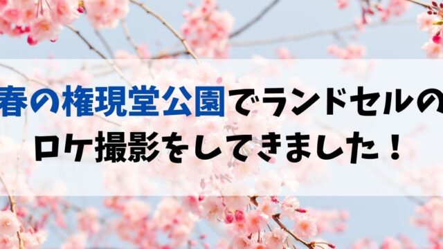 春の権現堂公園でランドセルのロケ撮影をしてきました！