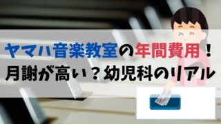 ヤマハ音楽教室の年間費用！月謝が高い？幼児科のリアル