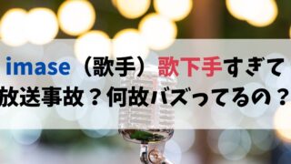 imase（歌手）歌下手すぎて放送事故？何故バズってるの？