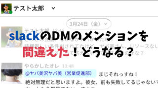 slackのDMのメンションを間違えた！メッセージ見られてる？