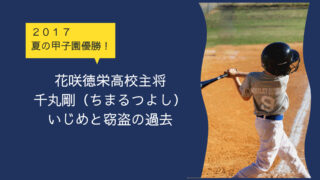 千丸剛が強盗致傷！駒沢大学野球部退部の理由はいじめ、原因は財布の窃盗？