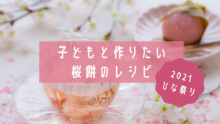2021ひな祭り | 子どもと一緒に作りたい桜餅の簡単レシピ
