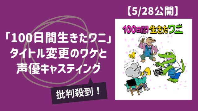 炎上 100日間生きたワニ なぜタイトル変更した 松ちゃんも苦言 カパりんブログ