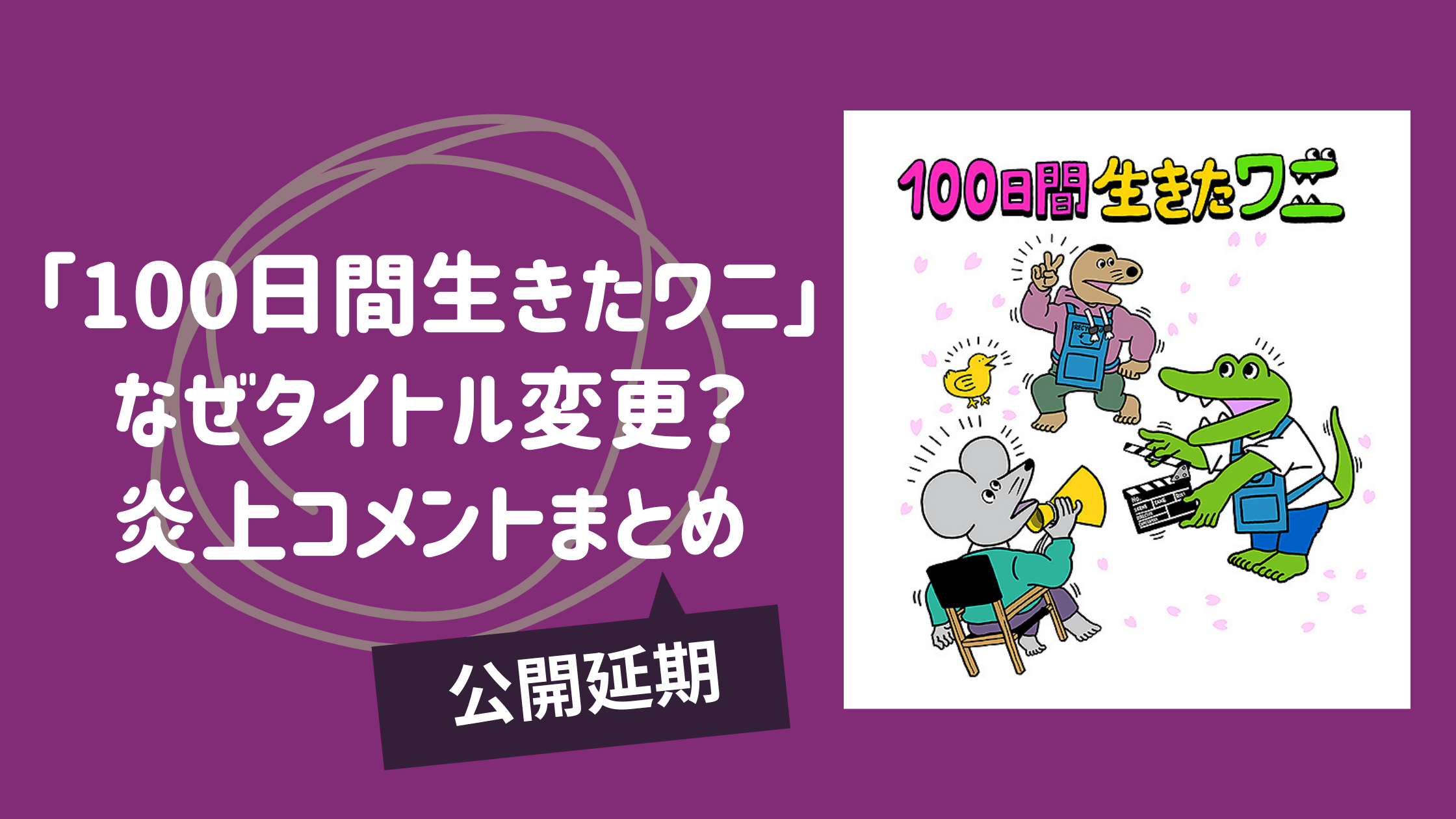 炎上 100日間生きたワニ なぜタイトル変更した 松ちゃんも苦言 カパりんブログ