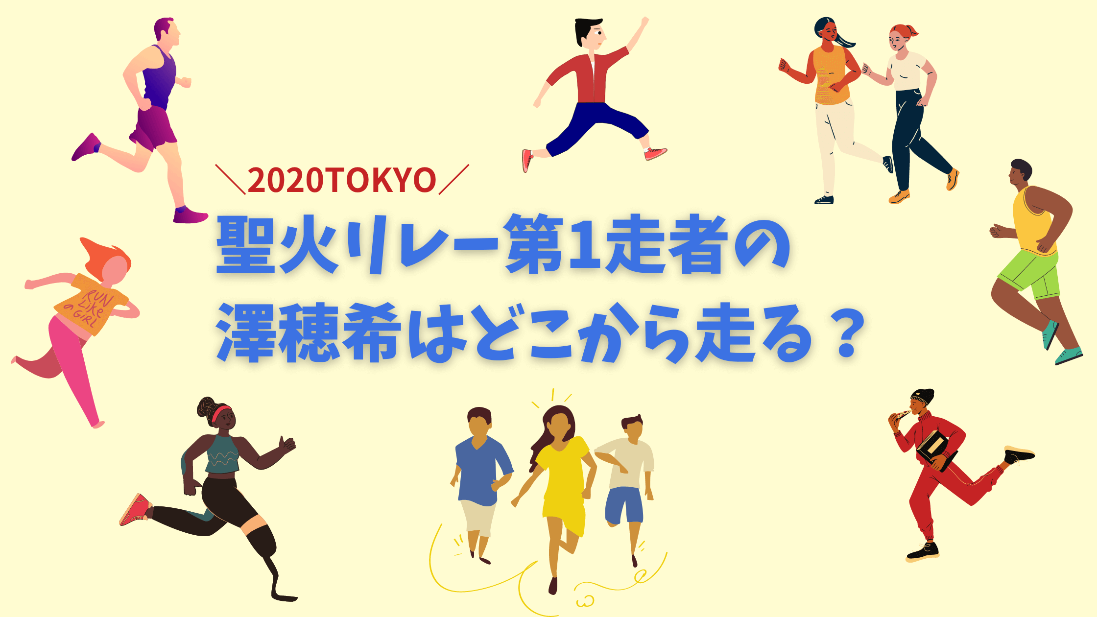 五輪 澤穂希はいつどこから聖火リレーをスタートするの 第2走者は誰 カパりんブログ