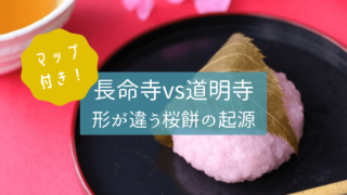 形が違う桜餅、長命寺vs道明寺！日本国内の分布はどうなってる？