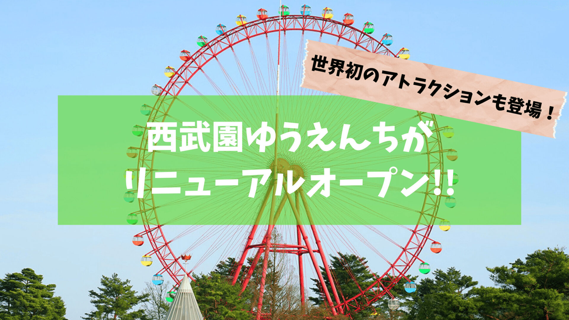 西武園ゆうえんちがニューアルオープン チケット料金と駐車場 世界初のアトラクション情報 カパりんブログ