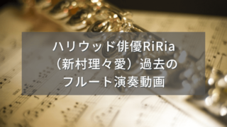 ハリウッド俳優RiRia（新村理々愛）過去のフルート演奏動画
