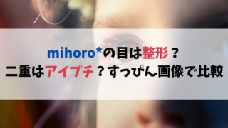 mihoro*の目は整形？二重はアイプチ？すっぴん画像で比較