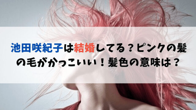 池田咲紀子は結婚してる？ピンクの髪の毛がかっこいい！髪色の意味は？