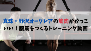 真珠・野沢オークレアの筋肉がかっこいい！腹筋をつくるトレーニング動画を紹介