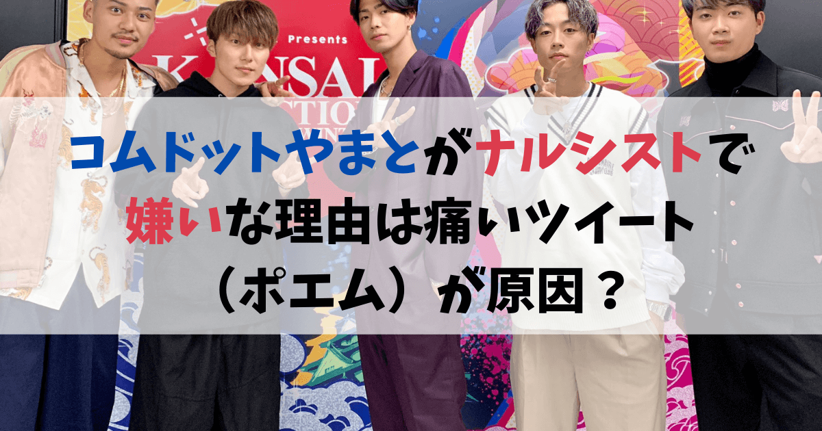 コムドットやまとがナルシストで嫌いな理由は痛いツイート ポエム が原因 カパりんブログ