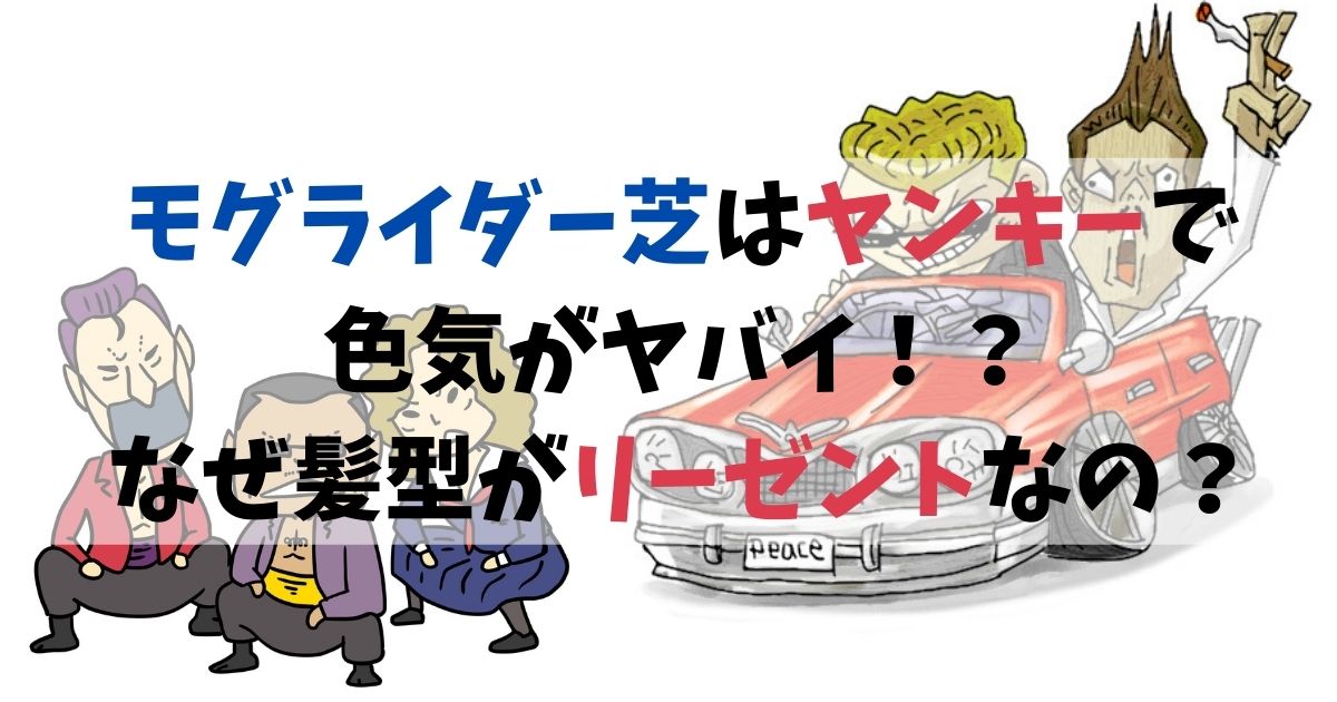 モグライダー芝はヤンキーで色気がヤバイ なぜ髪型がリーゼントなの カパりんブログ