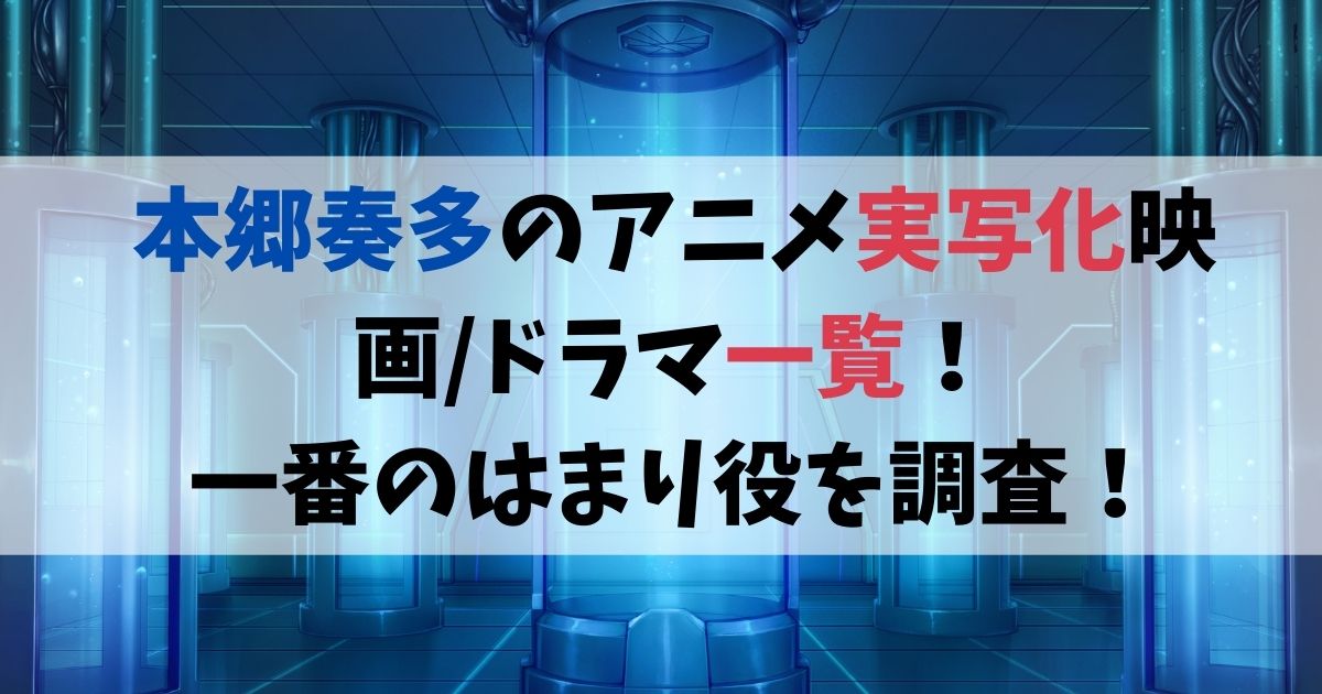 本郷奏多のアニメ実写化映画 ドラマ一覧 比較して一番のはまり役を調査 カパりんブログ