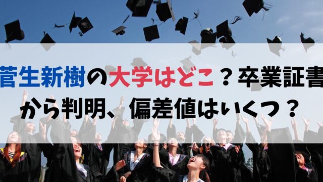 菅生新樹の大学はどこ？卒業証書から判明、偏差値はいくつ？